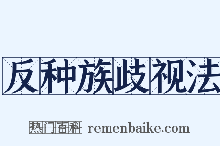 反种族歧视法是什么意思的图片